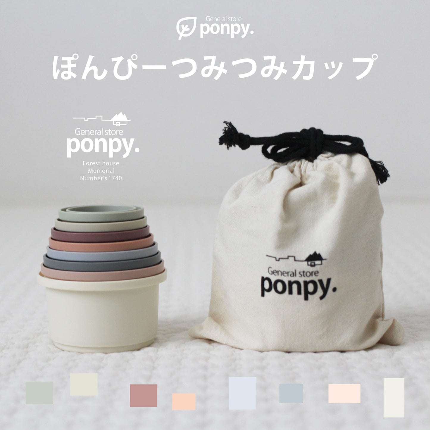 つみつみカップ ponpy スタッキングカップ