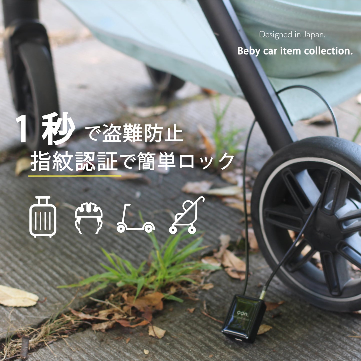 ベビーカーロック ponpy ベビーカー盗難防止 チェーン長さ50cm